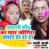 About Aarti Chhotu Ka Pyar Jogira Sara Ra Ra Ra Song